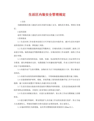 《安全管理制度》之生活区内装安全管理规定 