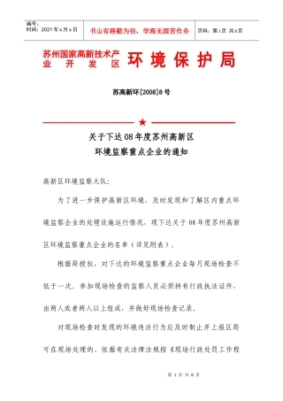 苏州国家高新技术产业开发区环境保护局