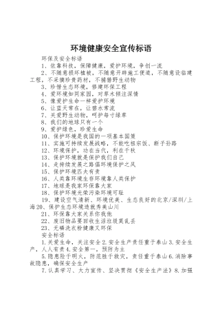 环境健康安全宣传标语大全 (2)