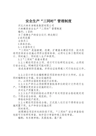 安全生产“三同时”管理规章制度 