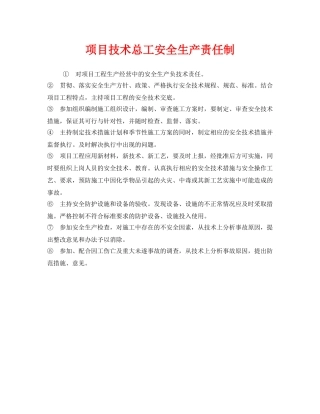《安全管理制度》之项目技术总工安全生产责任制 