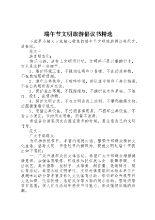 端午节文明旅游倡议书范文精选