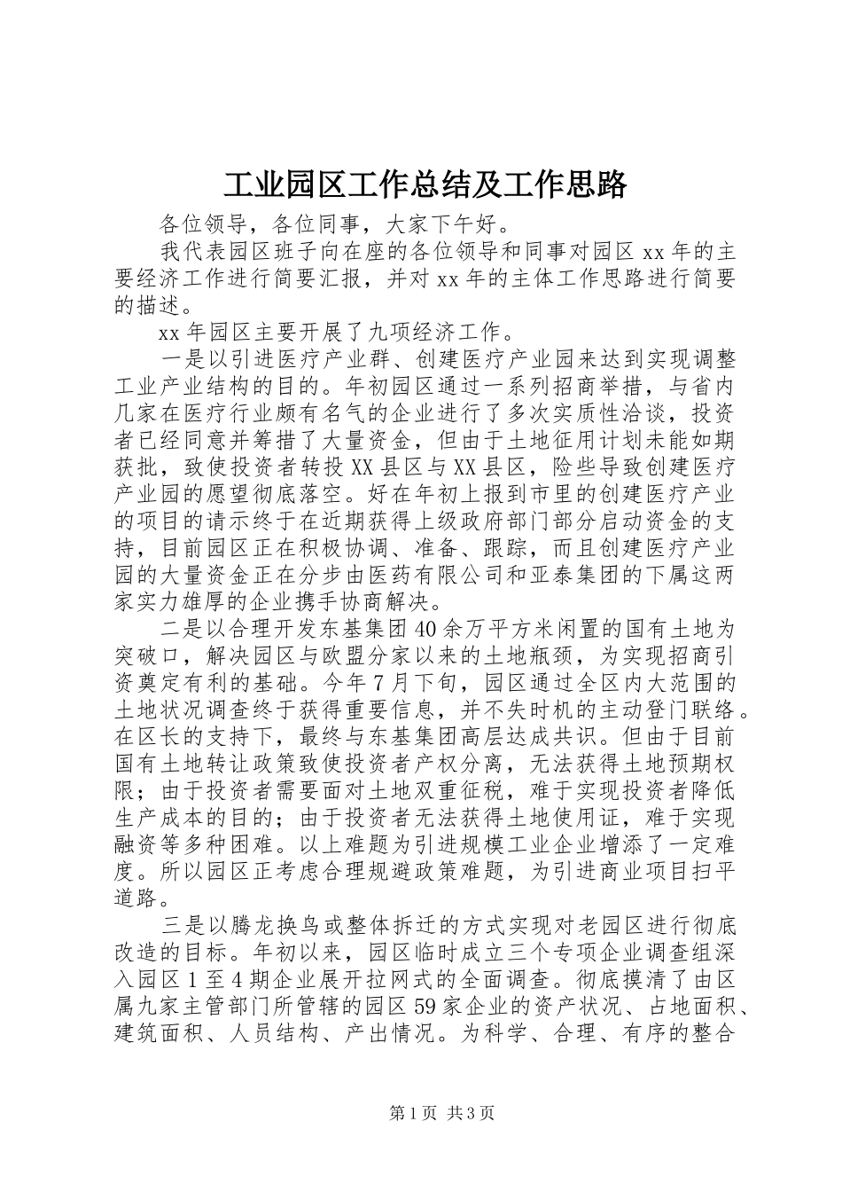 工业园区工作总结及工作思路_第1页