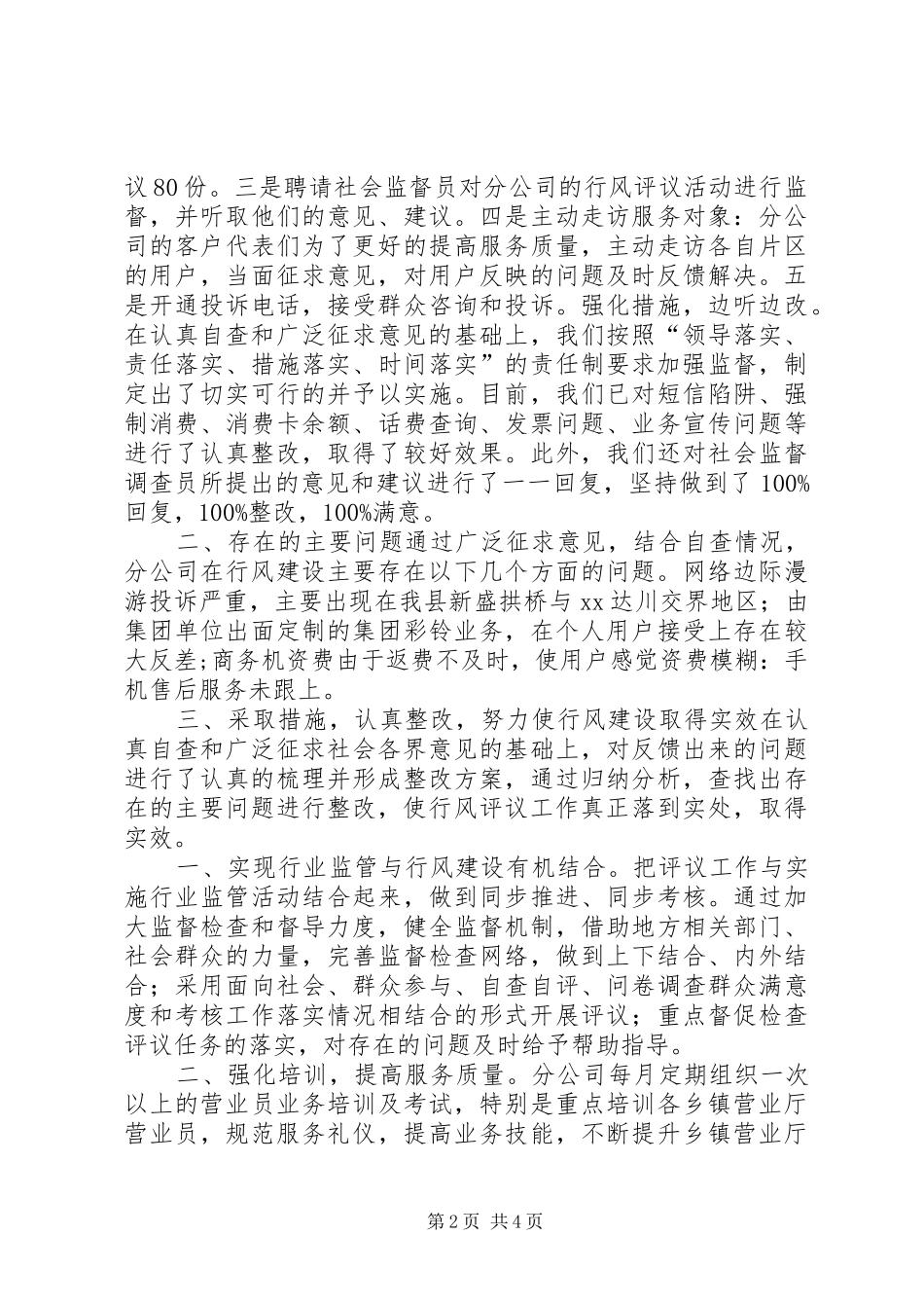 分公司行风评议工作总结_第2页