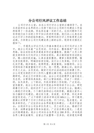分公司行风评议工作总结