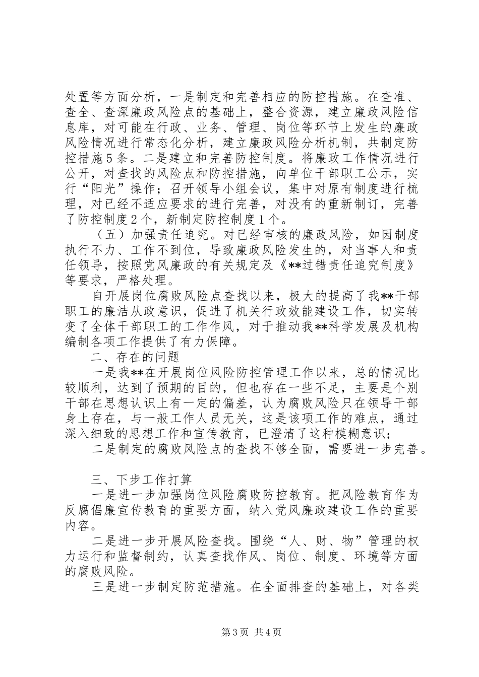 岗位腐败风险防控管理总结_第3页