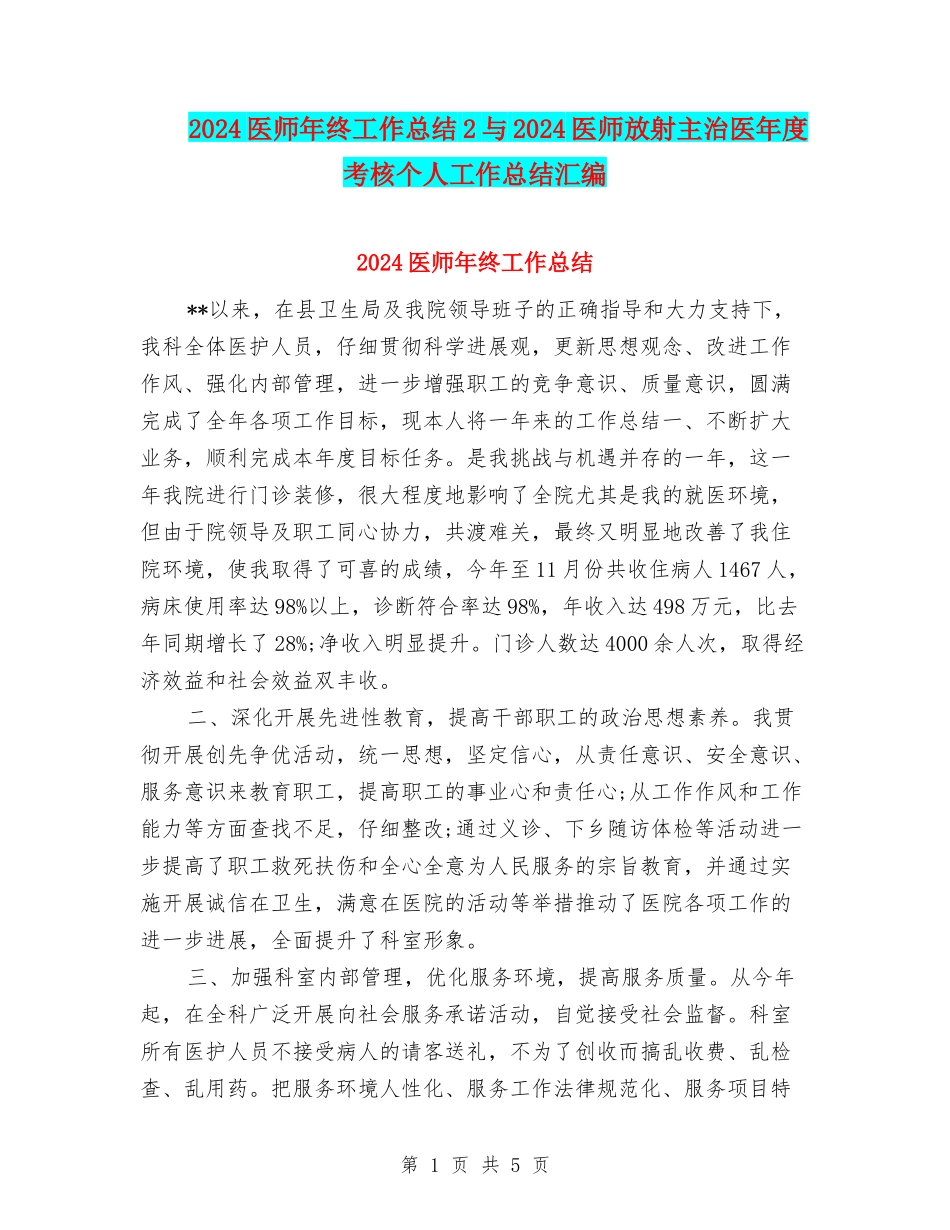 2024医师年终工作总结2与2024医师放射主治医年度考核个人工作总结汇编_第1页