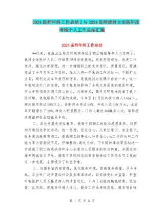 2024医师年终工作总结2与2024医师放射主治医年度考核个人工作总结汇编