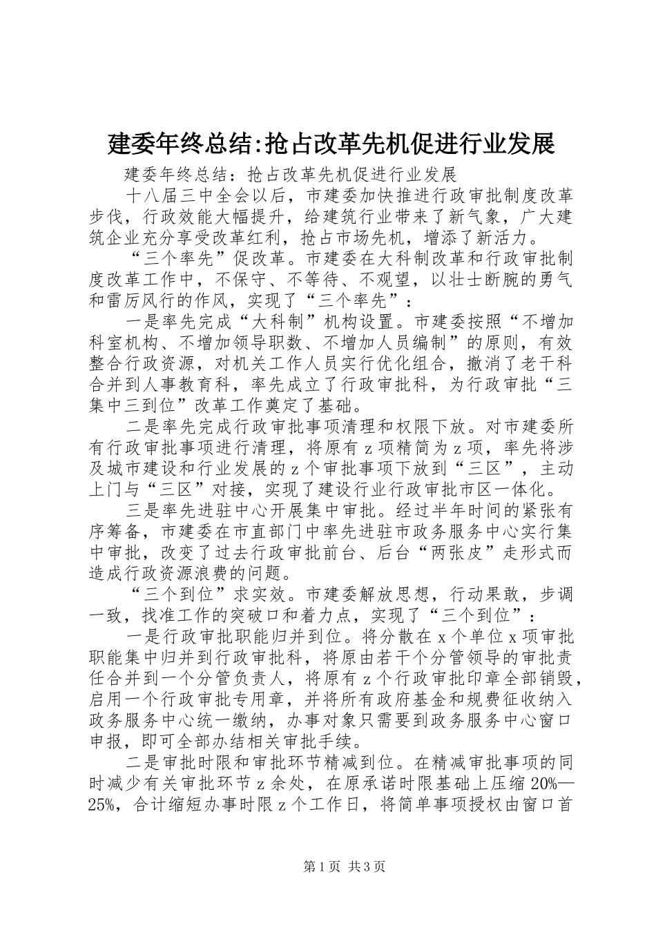 建委年终总结-抢占改革先机促进行业发展_第1页