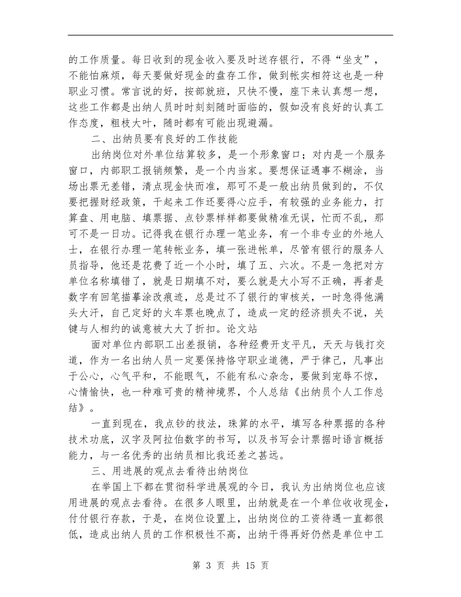 出纳员个人工作总结_第3页