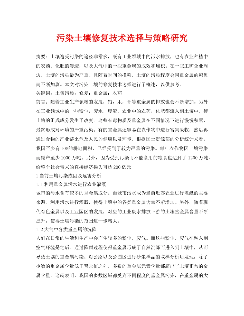 《安全环境-环保技术》之污染土壤修复技术选择与策略研究 _第1页