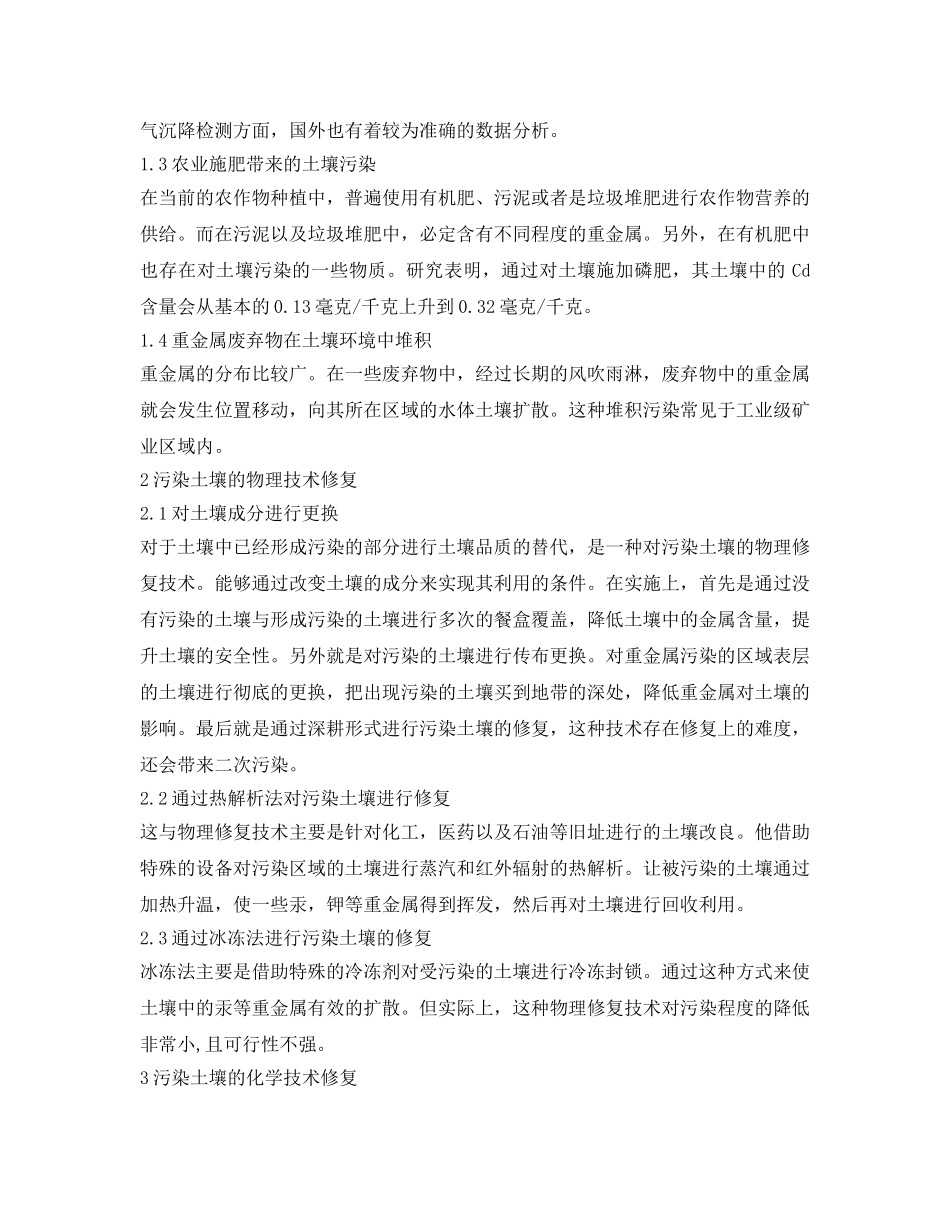 《安全环境-环保技术》之污染土壤修复技术选择与策略研究 _第2页