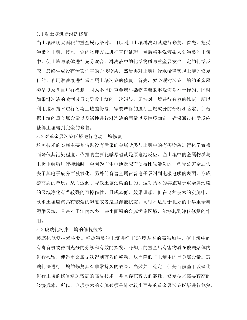 《安全环境-环保技术》之污染土壤修复技术选择与策略研究 _第3页