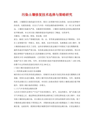 《安全环境-环保技术》之污染土壤修复技术选择与策略研究 