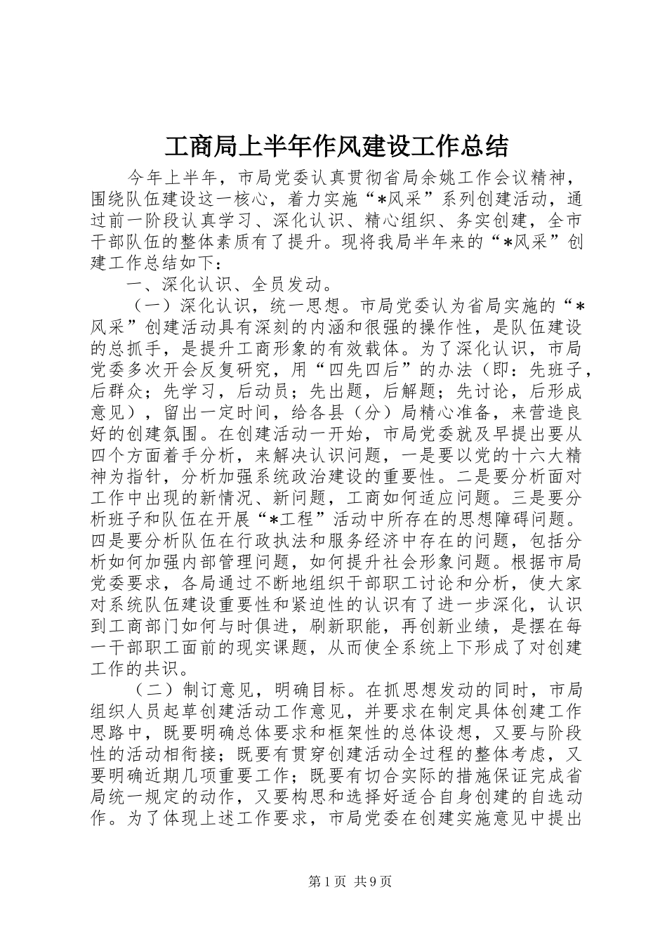 工商局上半年作风建设工作总结_第1页