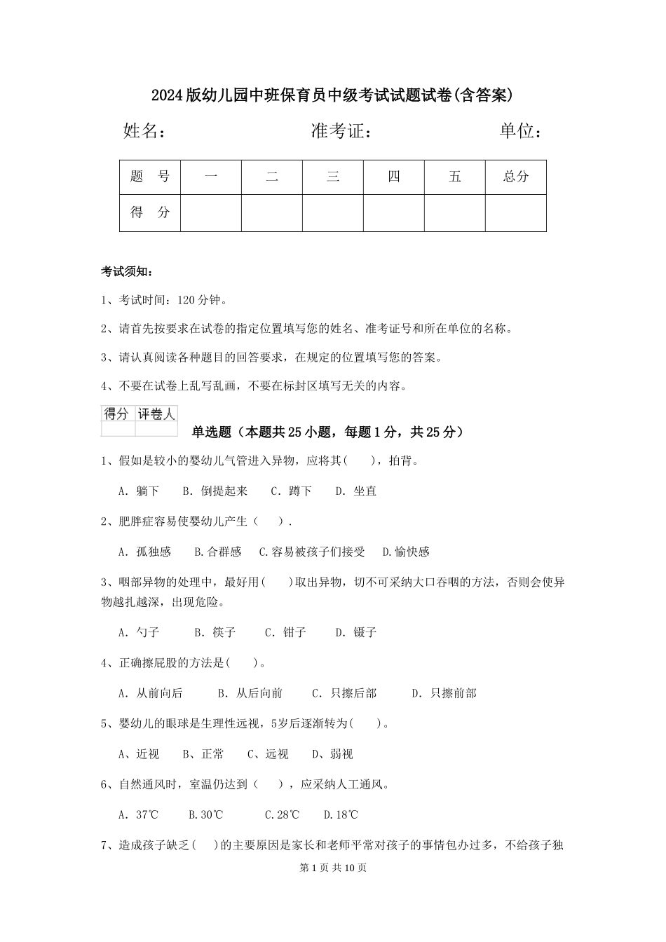 2024版幼儿园中班保育员中级考试试题试卷(含答案)_第1页