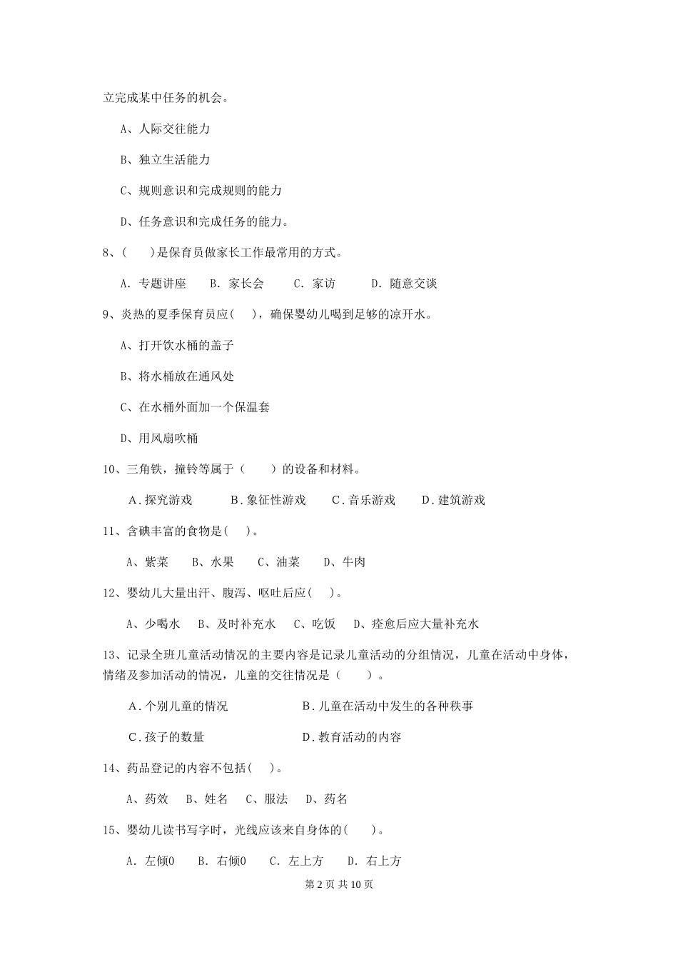 2024版幼儿园中班保育员中级考试试题试卷(含答案)_第2页