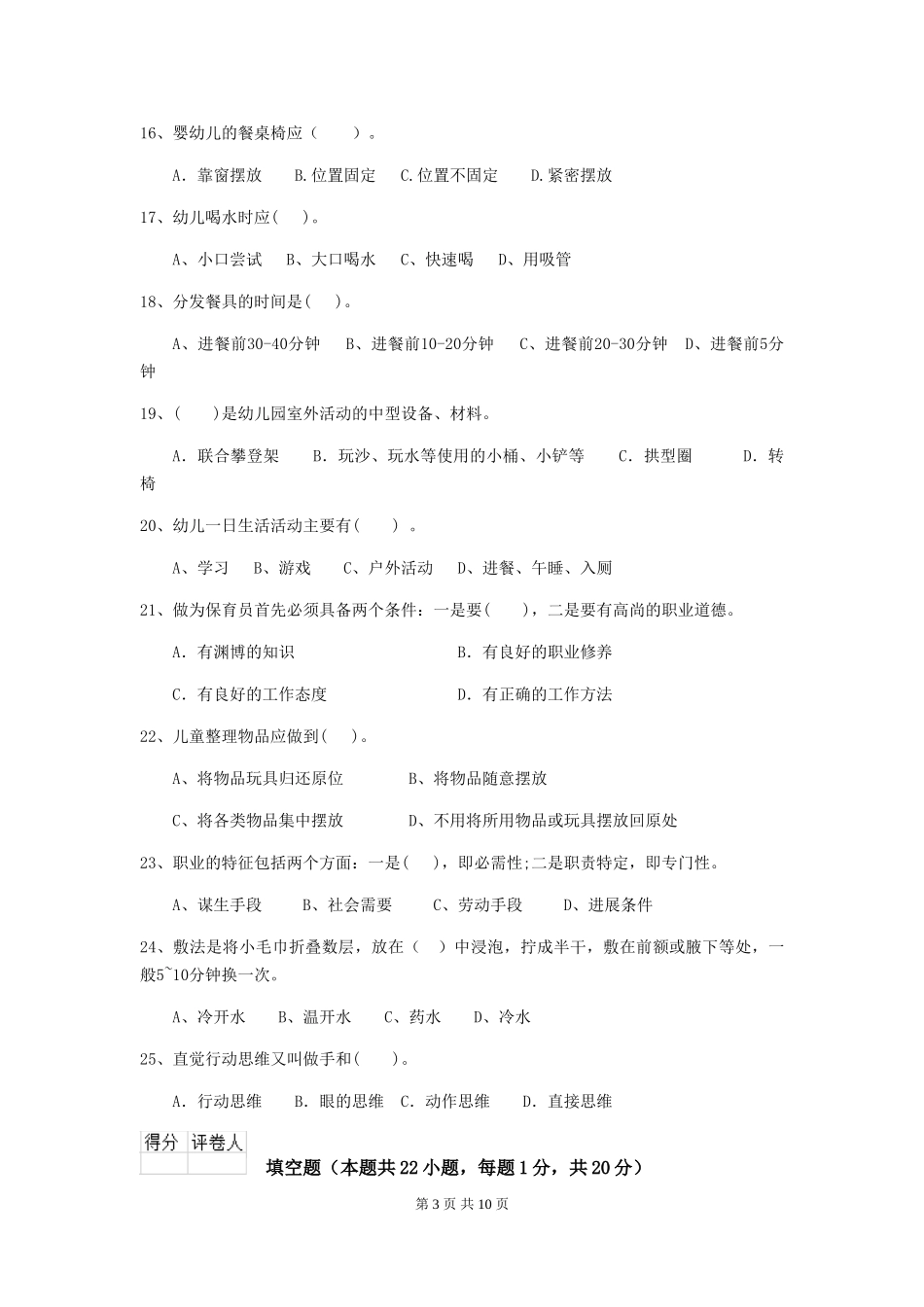 2024版幼儿园中班保育员中级考试试题试卷(含答案)_第3页