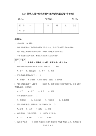 2024版幼儿园中班保育员中级考试试题试卷(含答案)