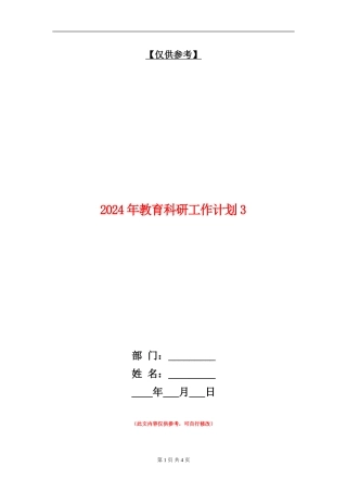 2024年教育科研工作计划3