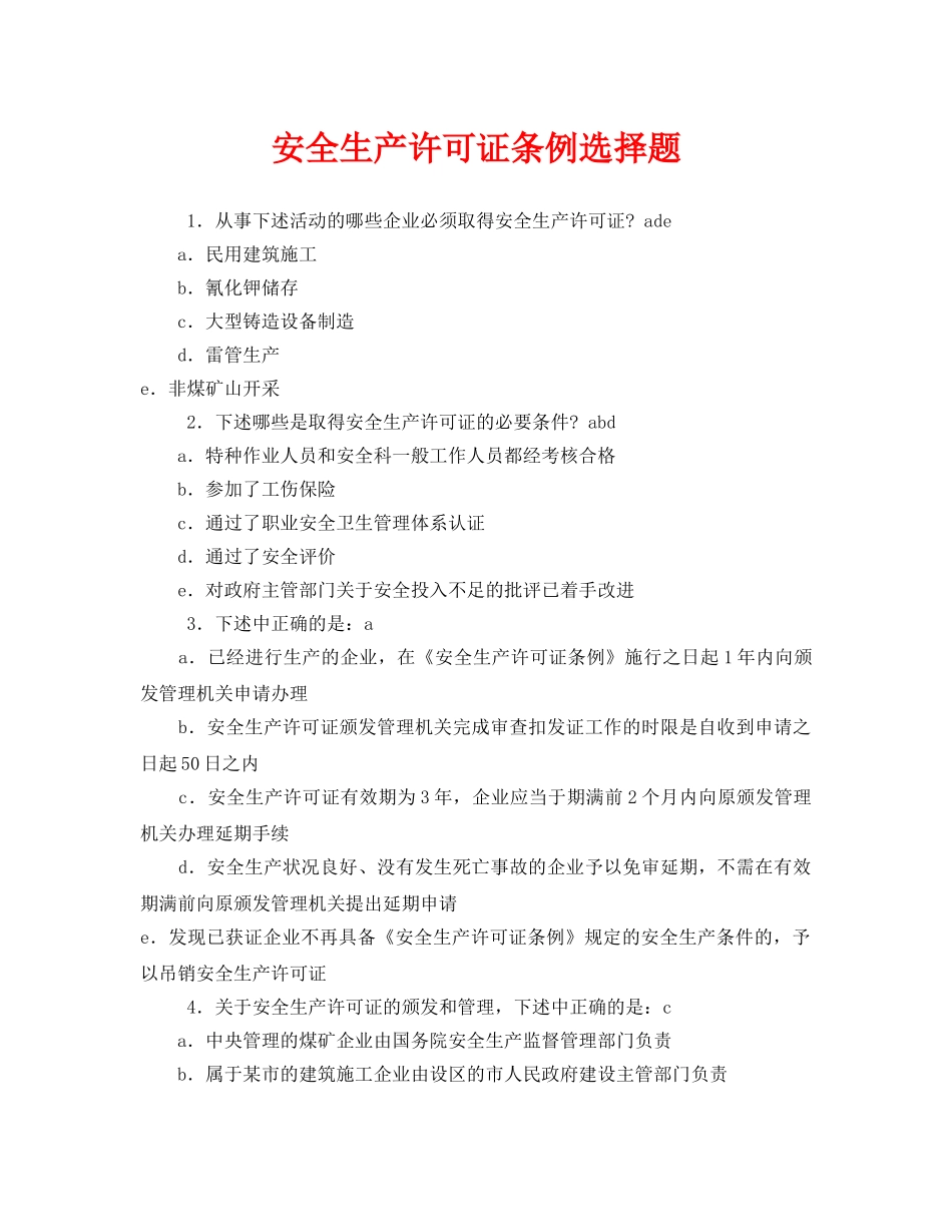 《安全教育》之安全生产许可证条例选择题 _第1页