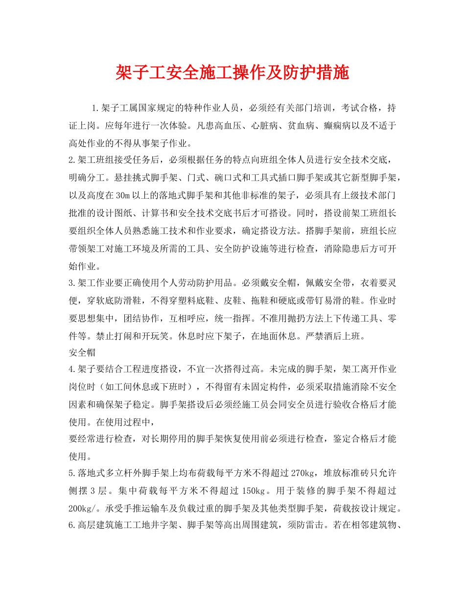 《安全技术》之架子工安全施工操作及防护措施 _第1页