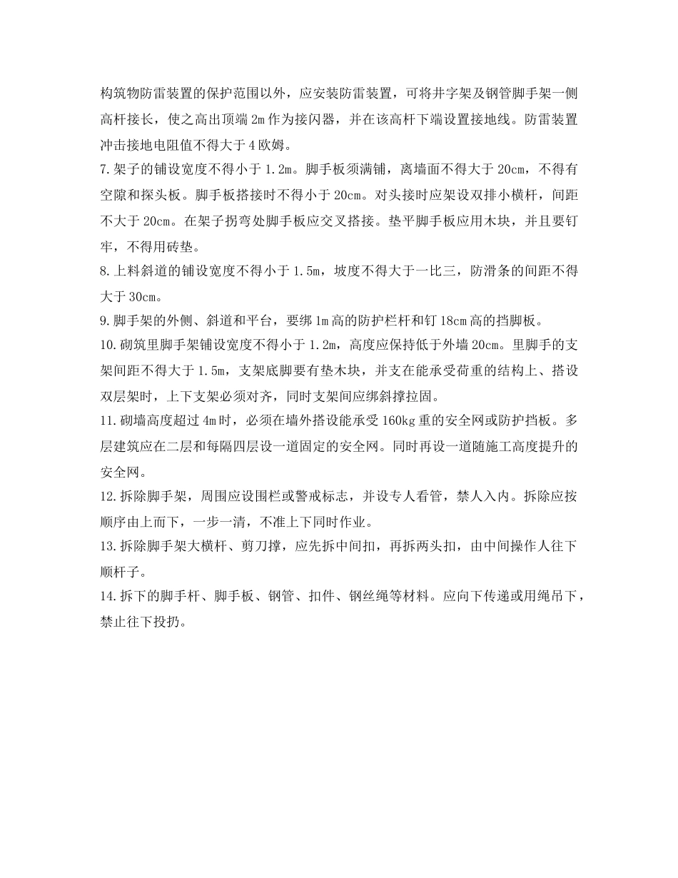 《安全技术》之架子工安全施工操作及防护措施 _第2页