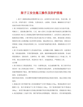 《安全技术》之架子工安全施工操作及防护措施 