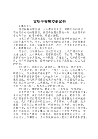 文明平安离校倡议书范文 (2)