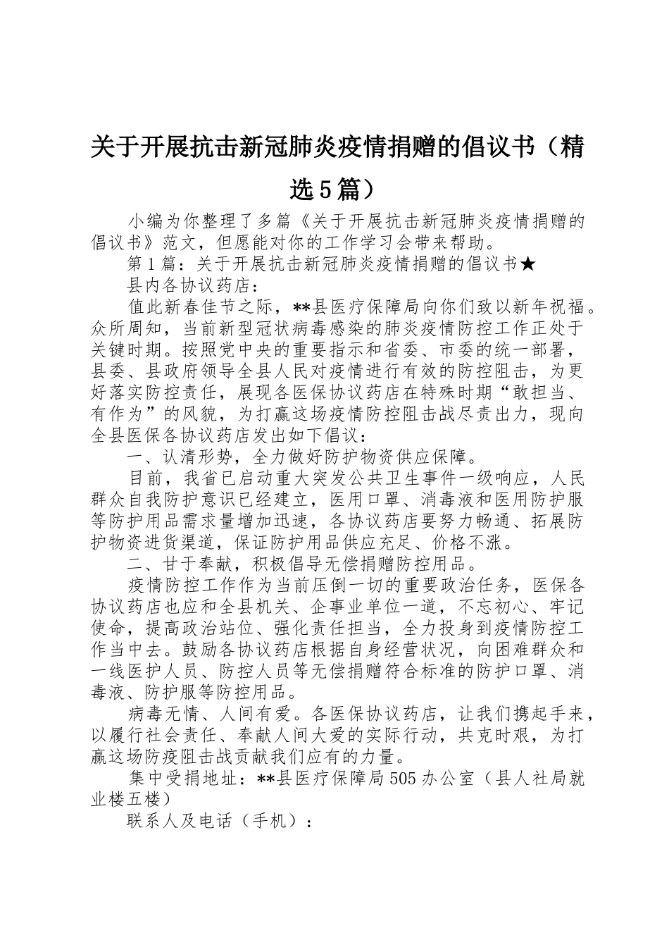 关于开展抗击新冠肺炎疫情捐赠的倡议书范文（精选5篇）_第1页