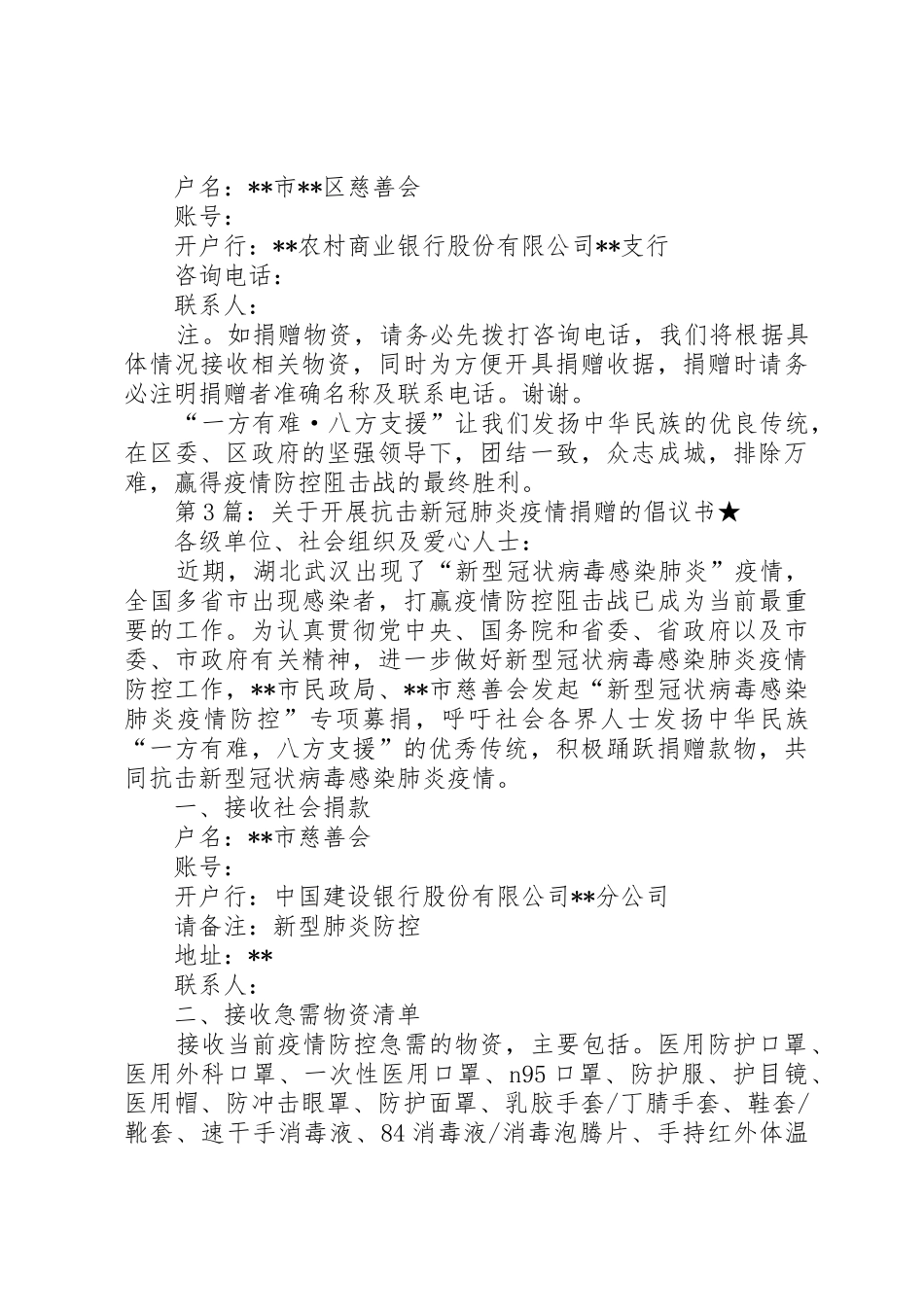 关于开展抗击新冠肺炎疫情捐赠的倡议书范文（精选5篇）_第3页