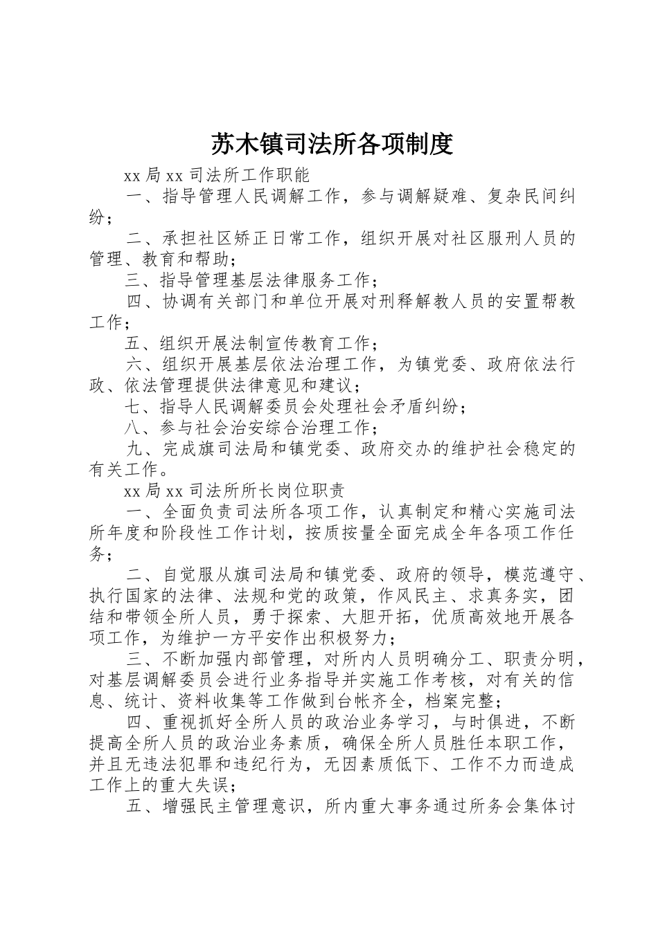 苏木镇司法所各项规章制度 _第1页
