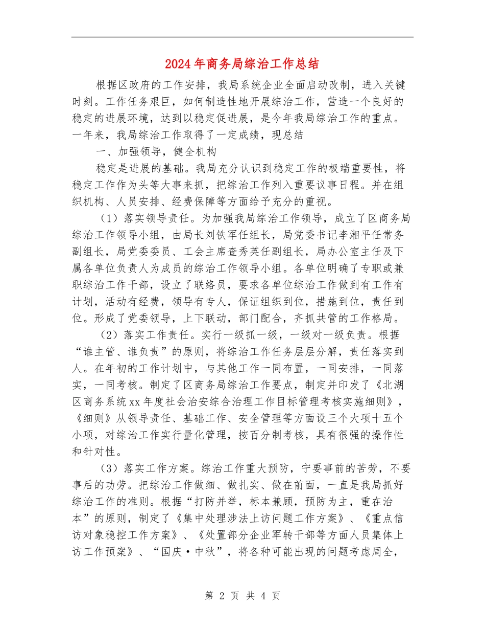 2024年商务局综治工作总结_第2页
