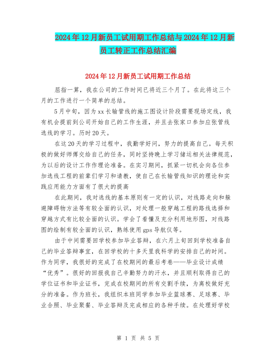 2024年12月新员工试用期工作总结与2024年12月新员工转正工作总结汇编_第1页