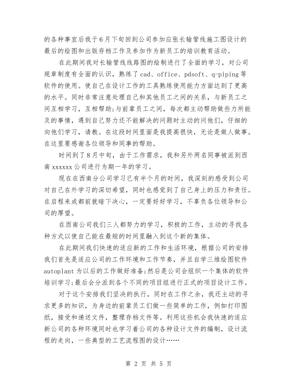 2024年12月新员工试用期工作总结与2024年12月新员工转正工作总结汇编_第2页