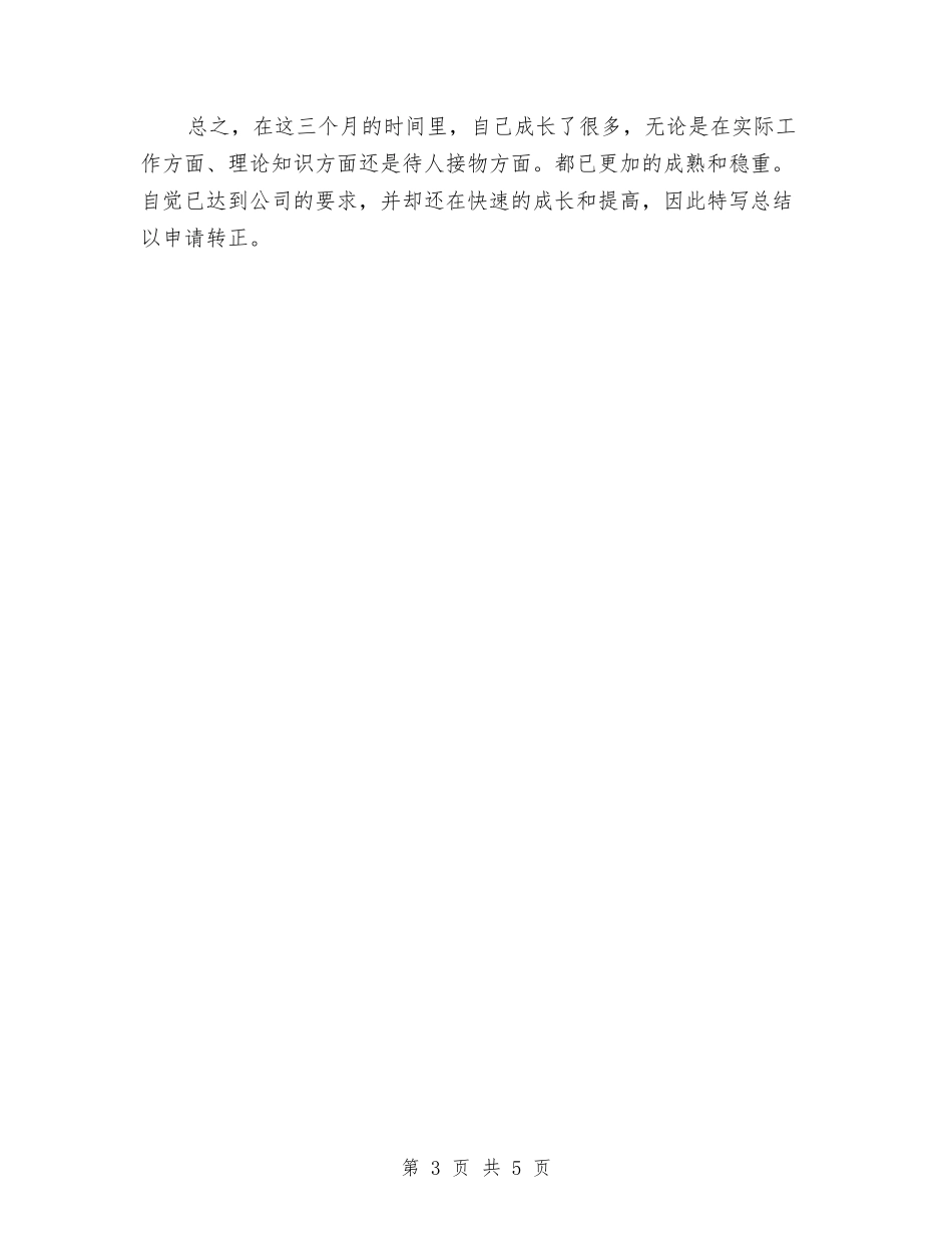 2024年12月新员工试用期工作总结与2024年12月新员工转正工作总结汇编_第3页