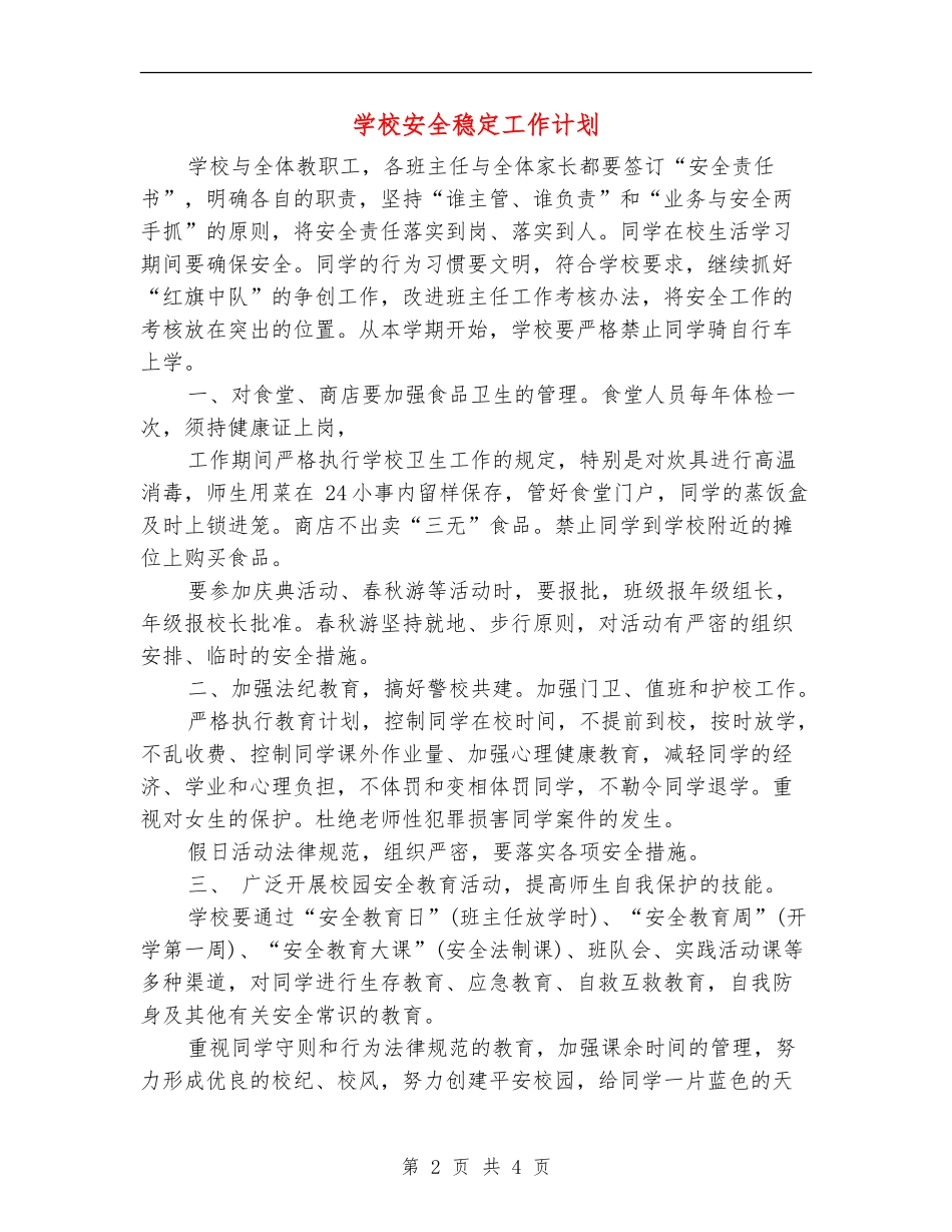 学校安全稳定工作计划_第2页