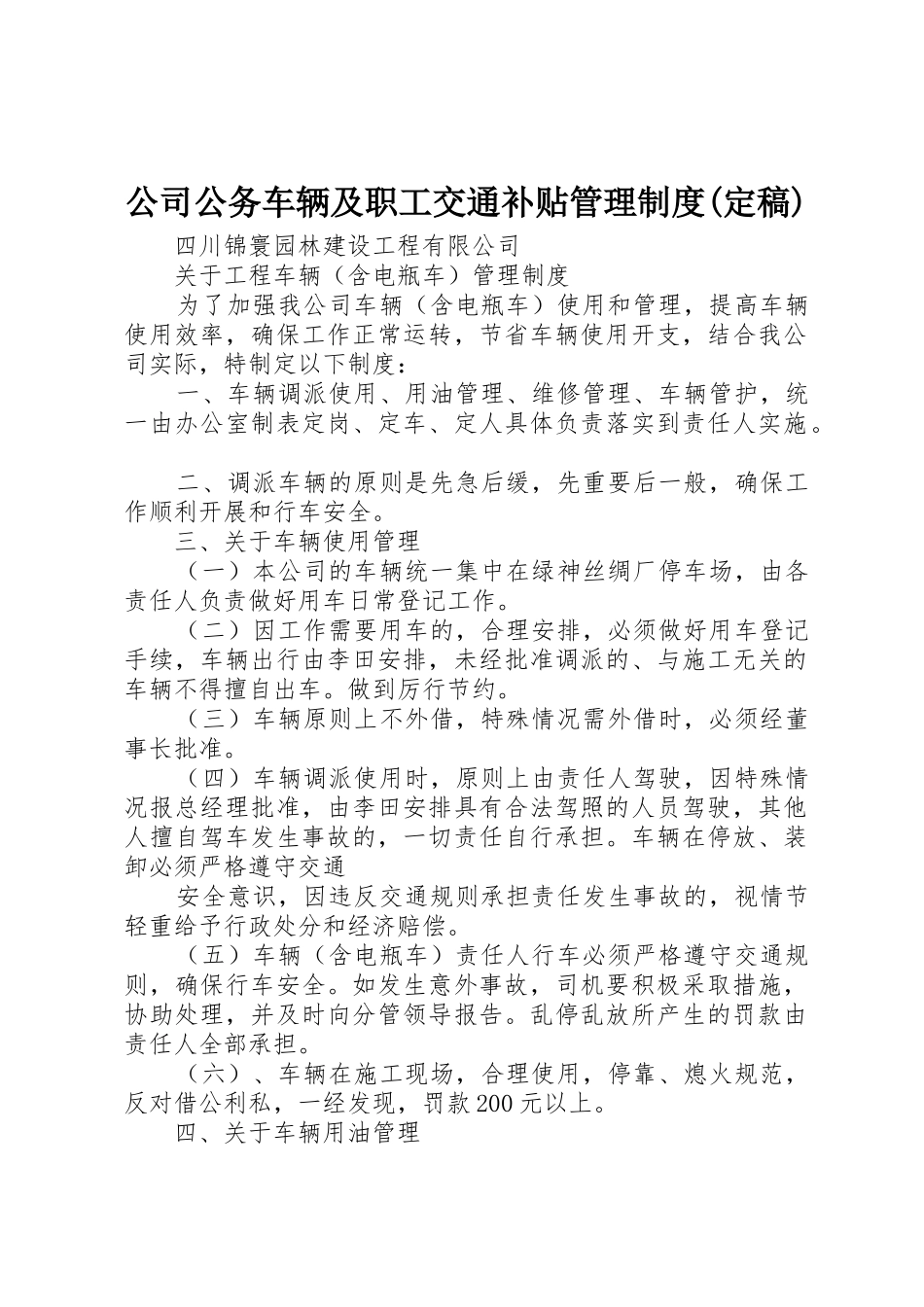 公司公务车辆及职工交通补贴管理规章制度细则(定稿)_第1页