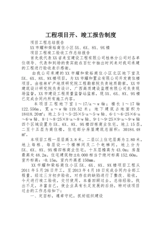 工程项目开、竣工报告规章制度细则