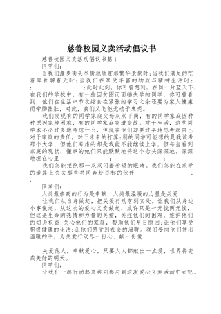 慈善校园义卖活动倡议书范文