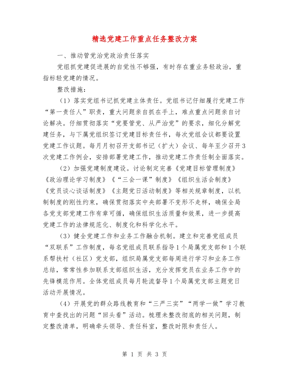 党建工作重点任务整改方案_第1页