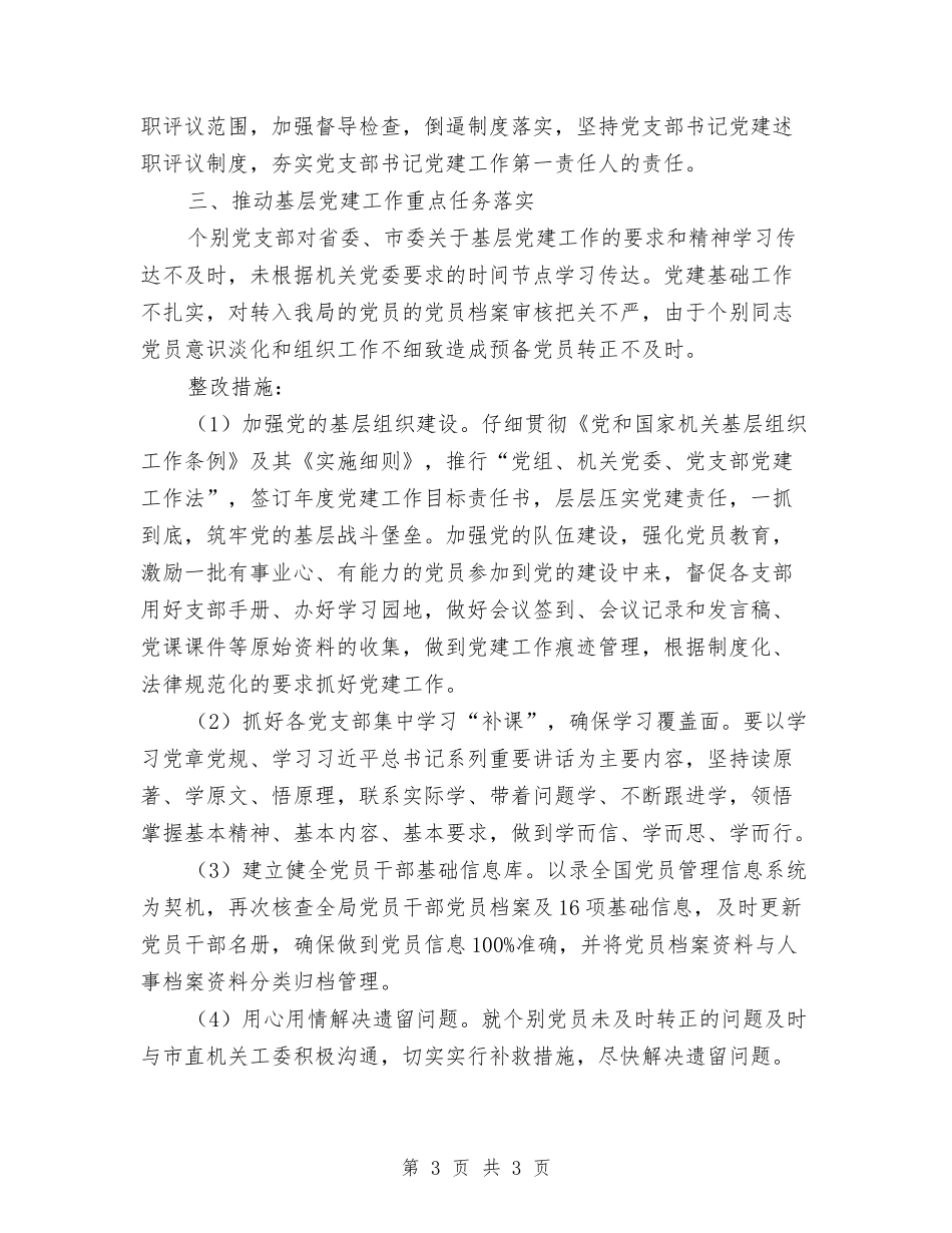 党建工作重点任务整改方案_第3页