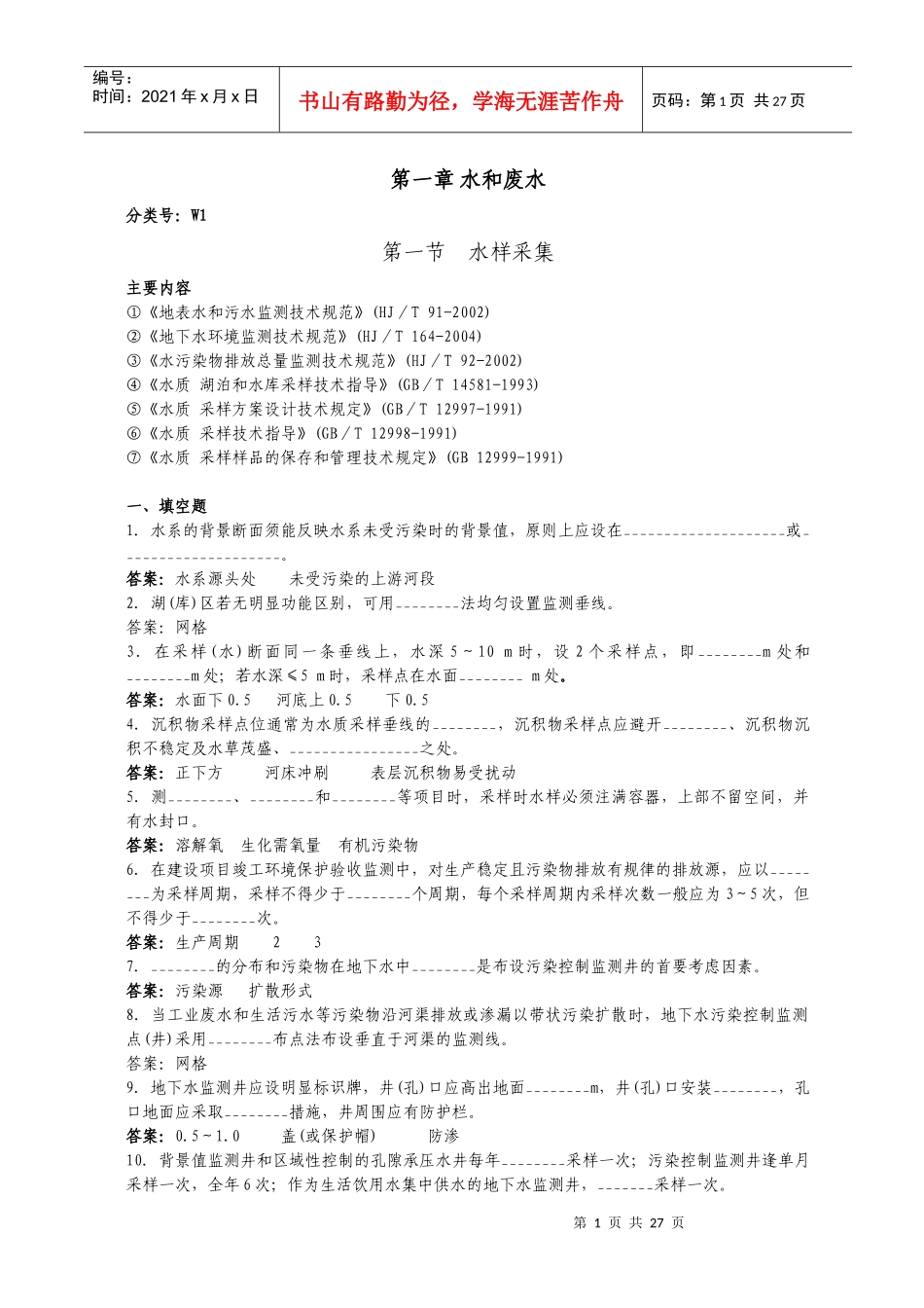 水和废水-水样采集和现场监测试题_第1页