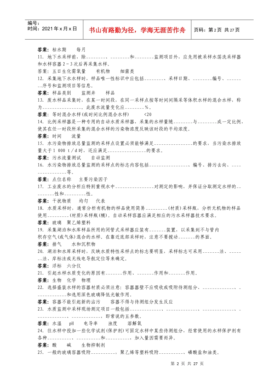 水和废水-水样采集和现场监测试题_第2页
