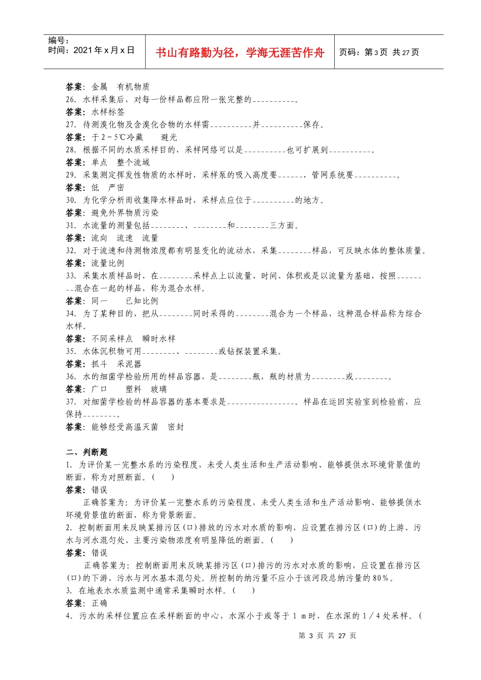 水和废水-水样采集和现场监测试题_第3页