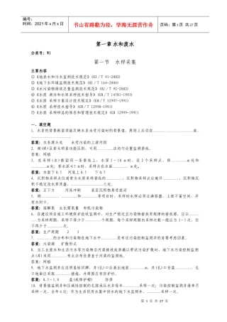 水和废水-水样采集和现场监测试题