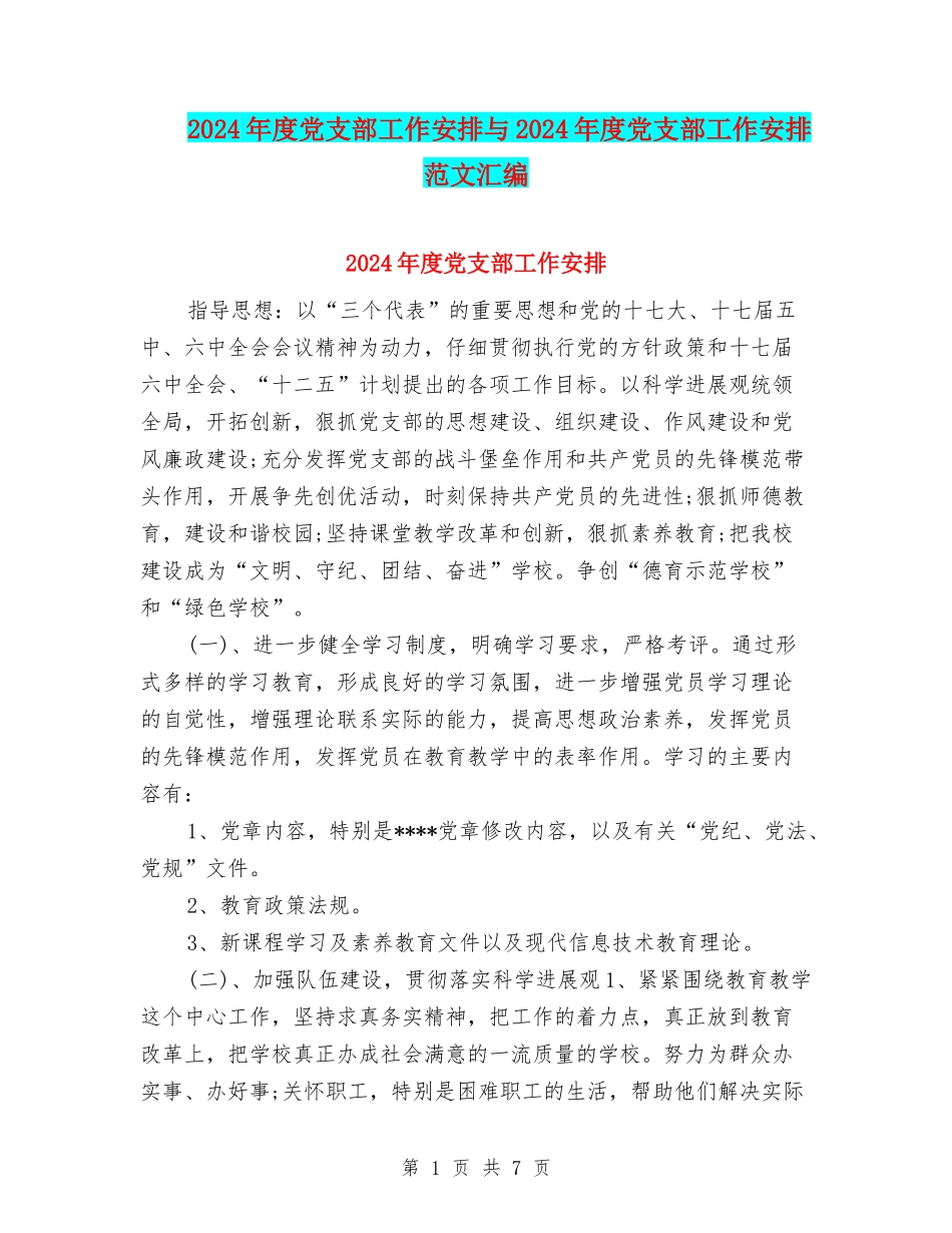 2024年度党支部工作安排与2024年度党支部工作安排范文汇编_第1页