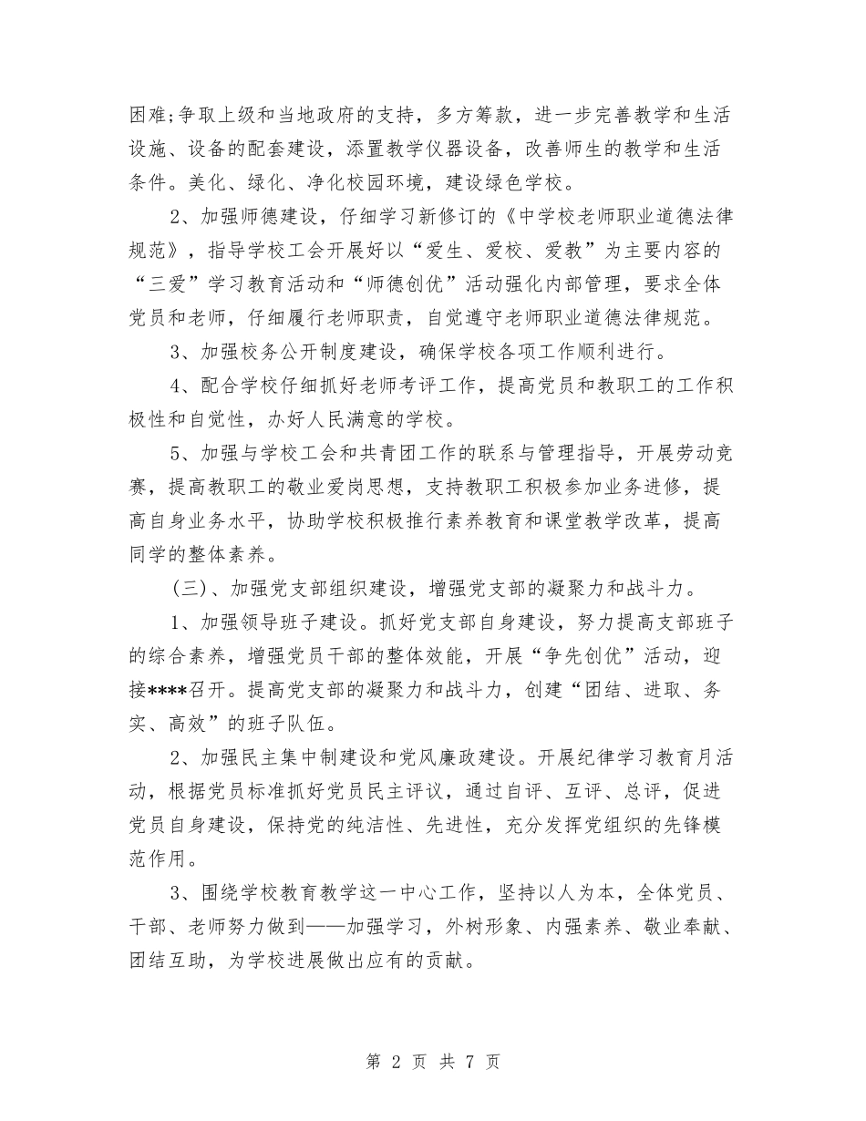 2024年度党支部工作安排与2024年度党支部工作安排范文汇编_第2页