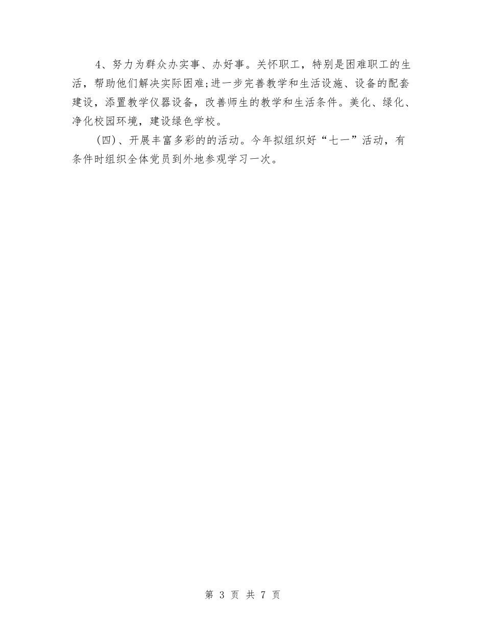 2024年度党支部工作安排与2024年度党支部工作安排范文汇编_第3页