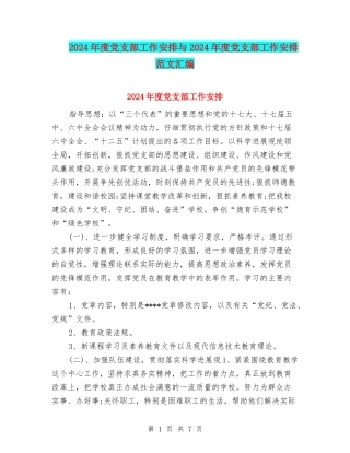 2024年度党支部工作安排与2024年度党支部工作安排范文汇编